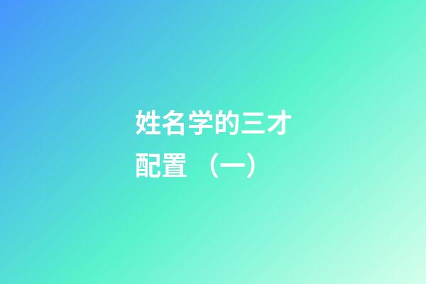 姓名学的三才配置 （一）